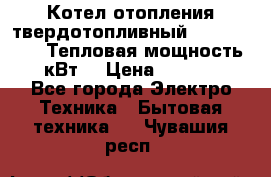 Котел отопления твердотопливный Dakon DOR 32D.Тепловая мощность 32 кВт  › Цена ­ 40 000 - Все города Электро-Техника » Бытовая техника   . Чувашия респ.